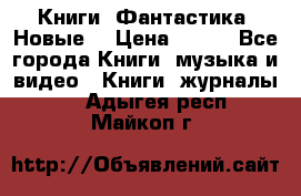 Книги. Фантастика. Новые. › Цена ­ 100 - Все города Книги, музыка и видео » Книги, журналы   . Адыгея респ.,Майкоп г.